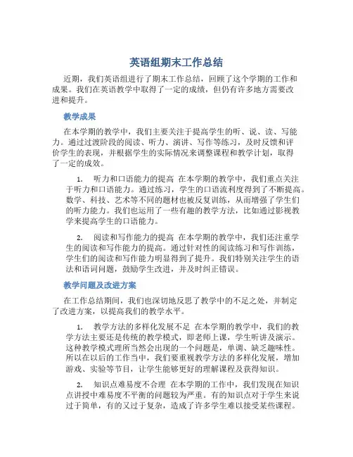 英语组期末工作总结