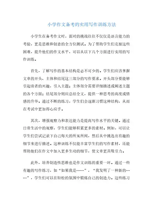 小学作文备考的实用写作训练方法