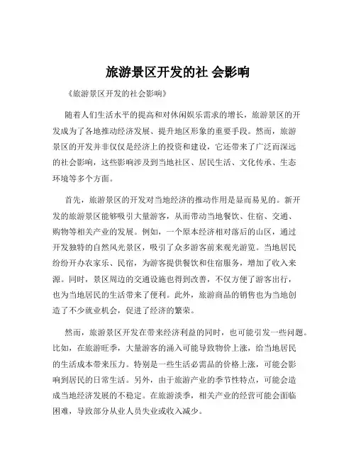 旅游景区开发的社 会影响