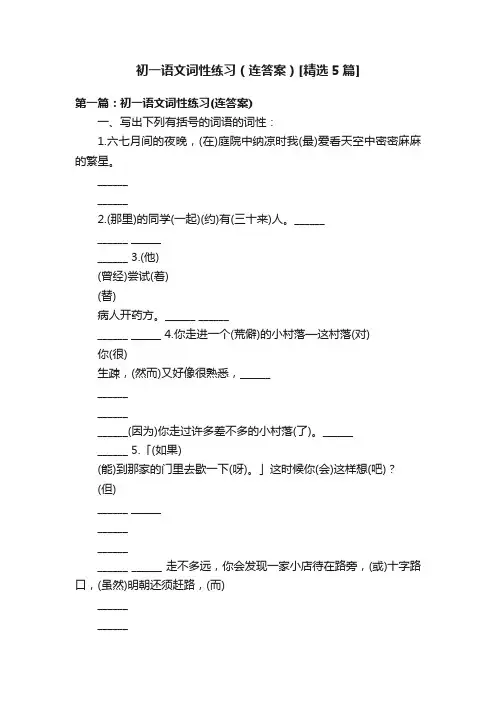 初一语文词性练习（连答案）[精选5篇]