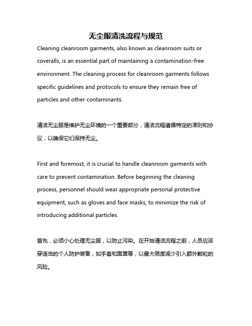 无尘服清洗流程与规范
