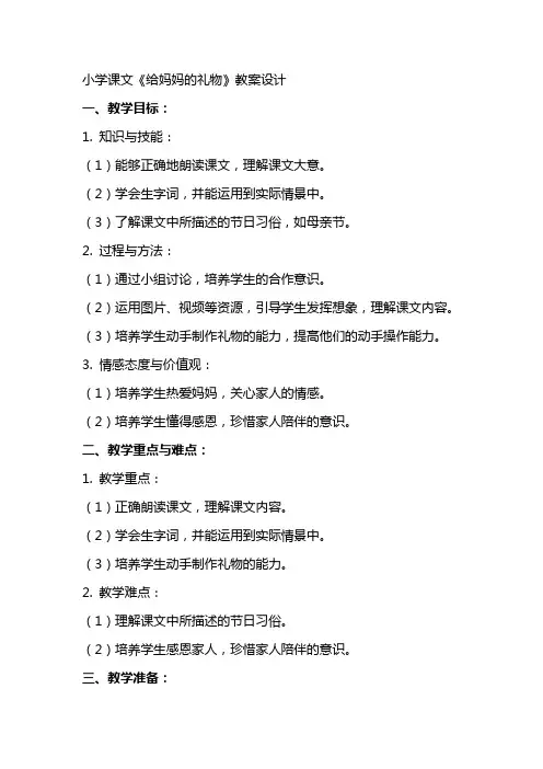 小学课文给妈妈的礼物教案设计