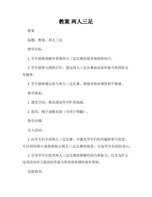 教案 两人三足