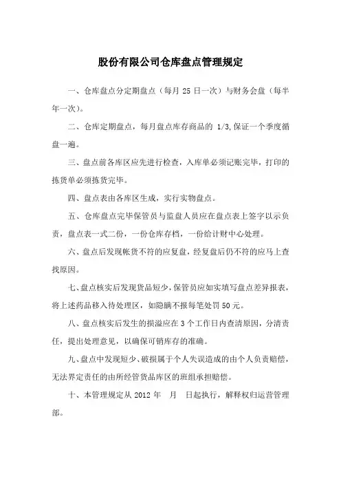 仓库盘点管理规定