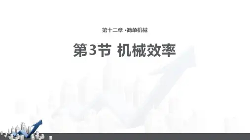 《机械效率》简单机械PPT课件下载