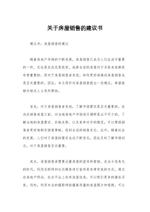 关于房屋销售的建议书
