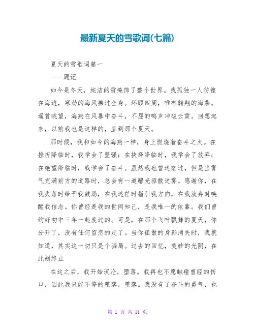 夏天的雪歌词(七篇)
