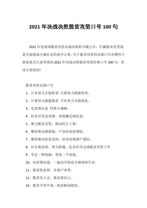 (口号大全)2021年决战决胜脱贫攻坚口号100句
