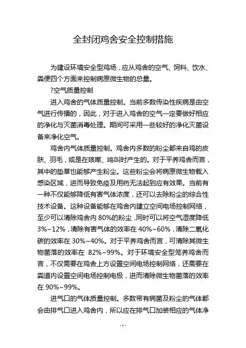 全封闭鸡舍安全控制措施