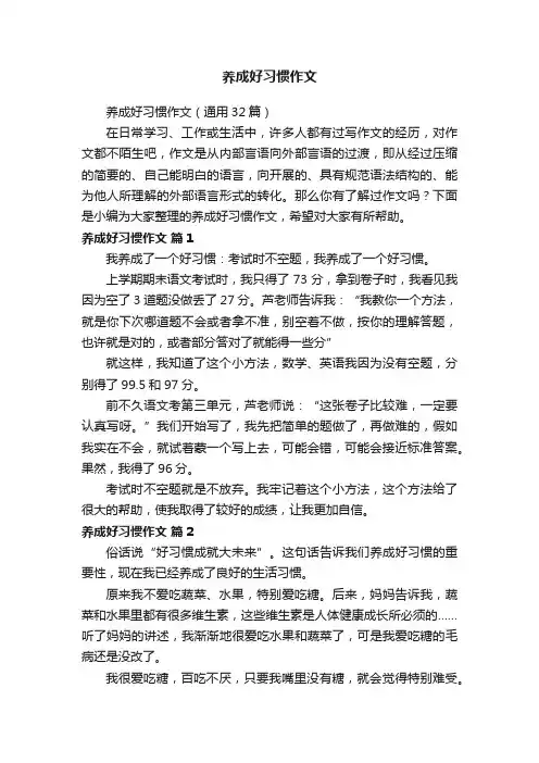 养成好习惯作文