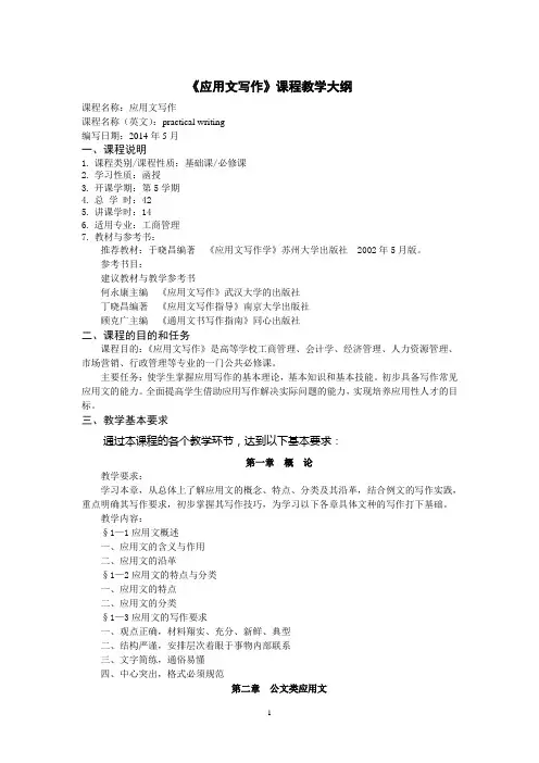 (完整版)《应用文写作》大纲