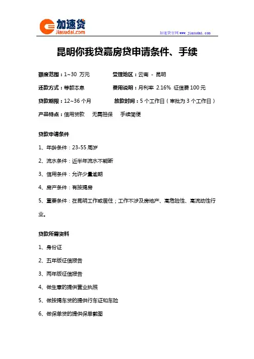 昆明你我贷嘉房贷信用贷款无抵押贷款申请条件、手续