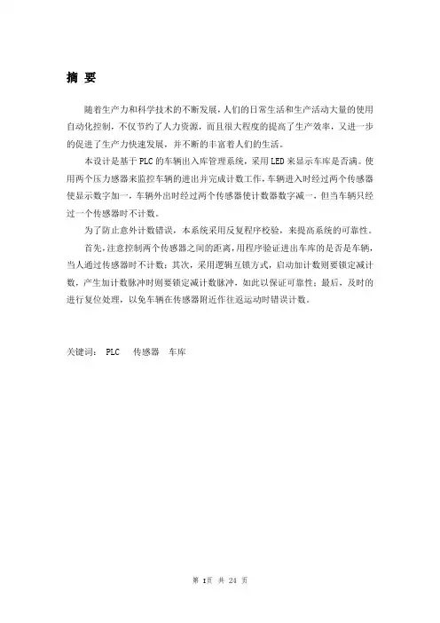 基于PLC的车辆出入库管理系统