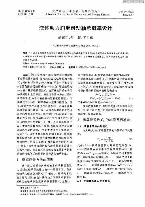 液体动力润滑滑动轴承概率设计