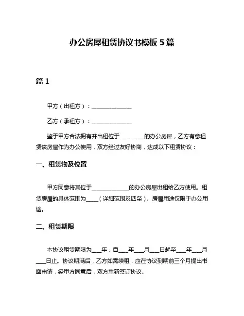 办公房屋租赁协议书模板5篇