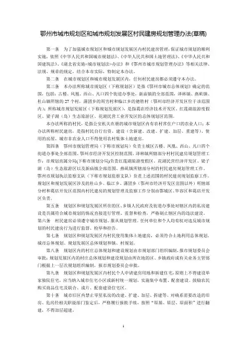 鄂州市城市规划区和城市规划发展区村民建房规划管理办法