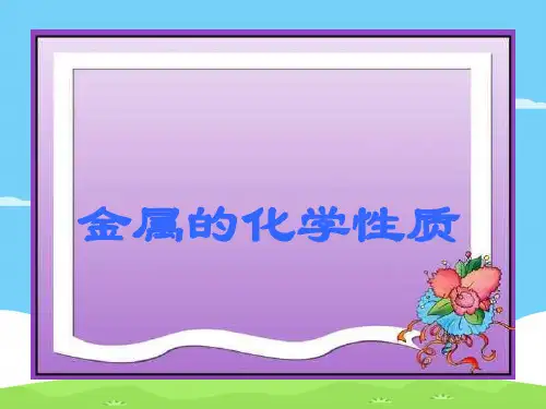 人教化学必修1第三章第1节 金属的化学性质(共14张PPT)