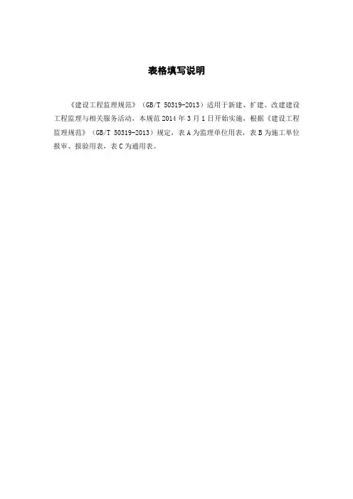 建设工程监理规范GBT50319-2013表格(规范新表)