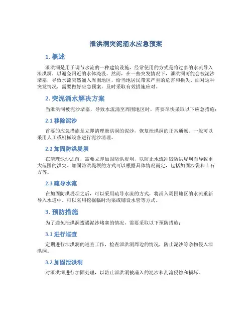 泄洪洞突泥涌水应急预案