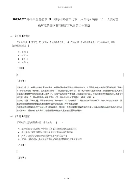 2019-2020年高中生物必修3稳态与环境第七章人类与环境第三节人类对全球环境的影响浙科版复习巩固