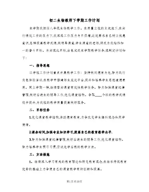 初二生物教师下学期工作计划(八篇)