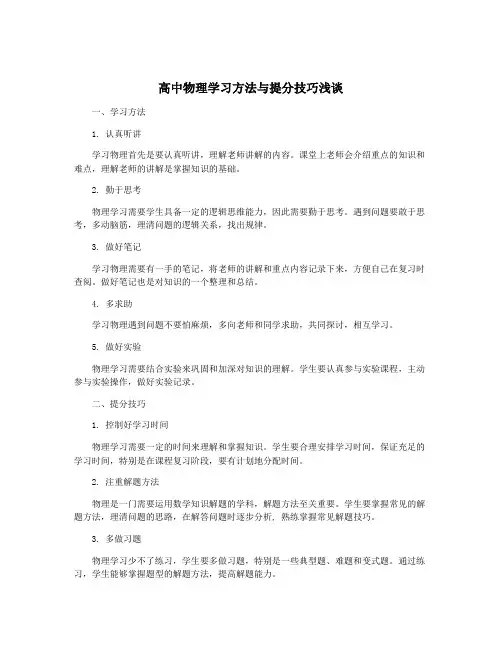 高中物理学习方法与提分技巧浅谈