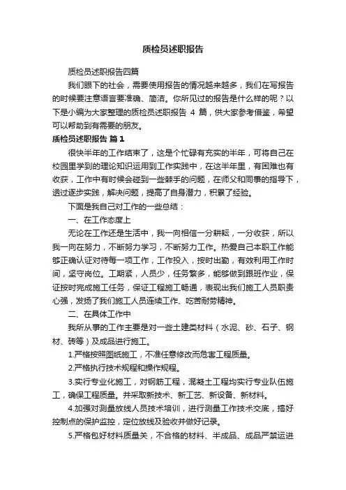质检员述职报告