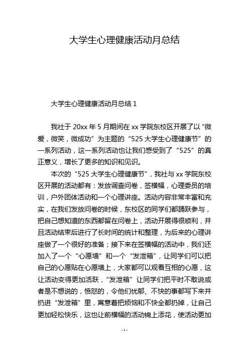 大学生心理健康活动月总结