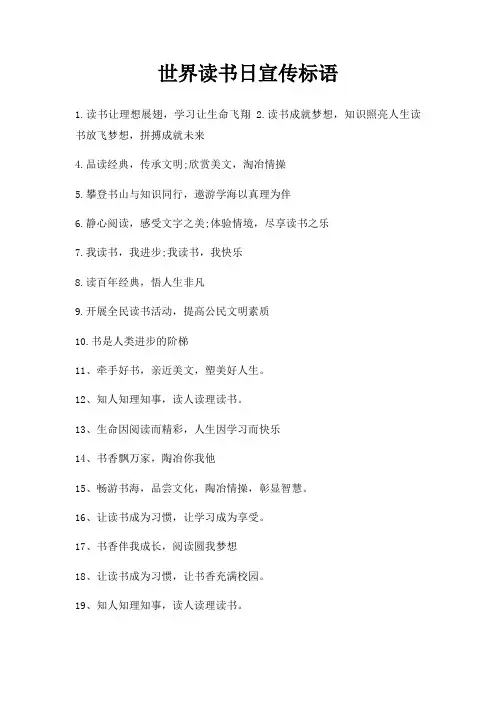 世界读书日宣传标语