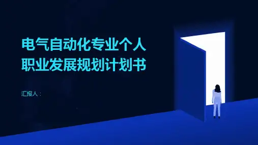 电气自动化专业个人职业发展规划计划书