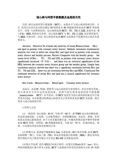 冠心病与同型半胱氨酸及血脂相关性