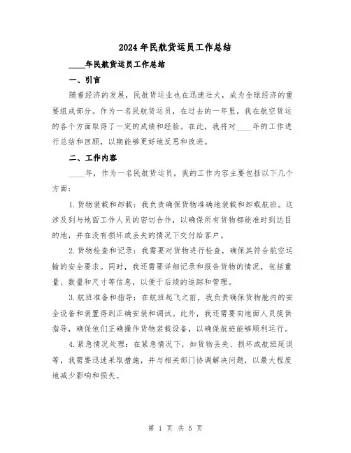 2024年民航货运员工作总结(2篇)