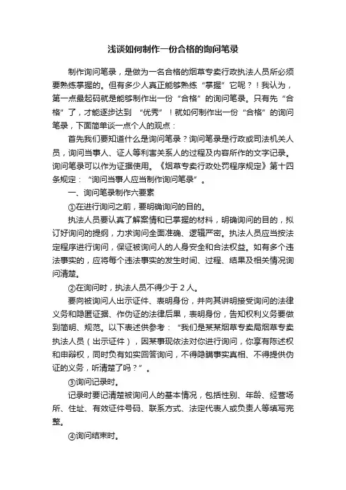 浅谈如何制作一份合格的询问笔录