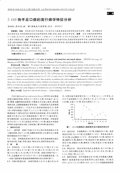 5449例手足口病的流行病学特征分析