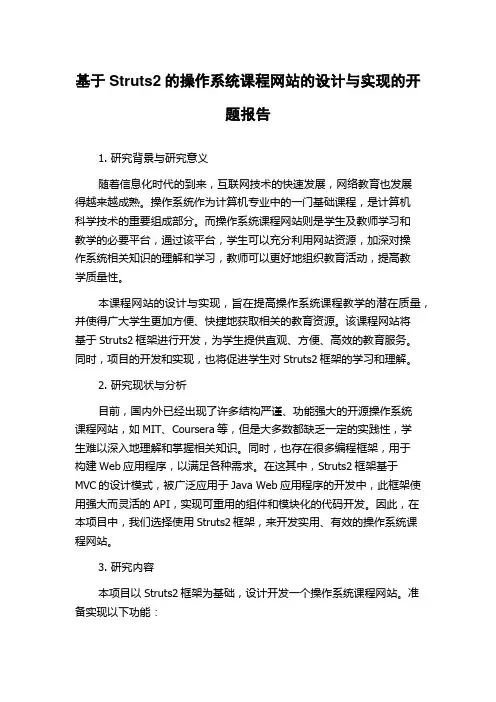 基于Struts2的操作系统课程网站的设计与实现的开题报告