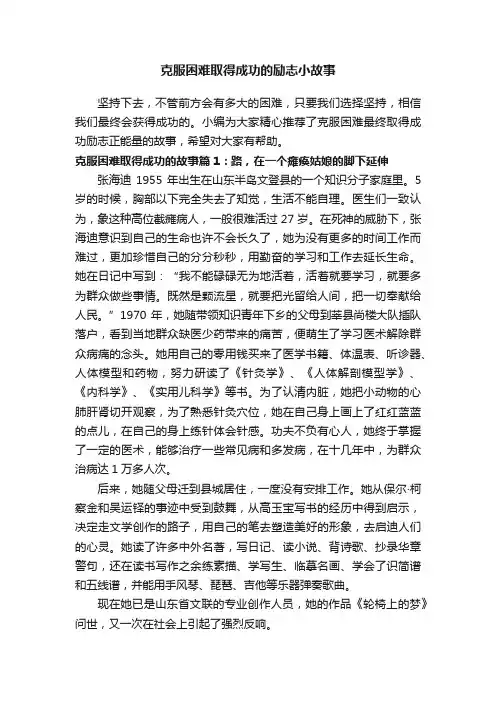 克服困难取得成功的励志小故事