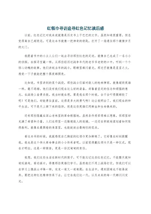 红领巾寻访追寻红色记忆读后感