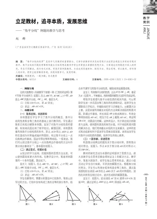 立足教材,追寻本质,发展思维——“角平分线”例题的教学与思考