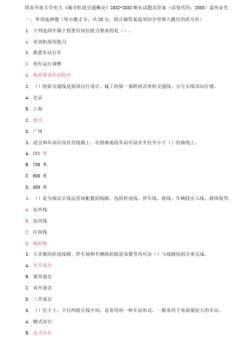 国家开放大学电大《城市轨道交通概论》2032-2033期末试题及答案(试卷代码：2585)
