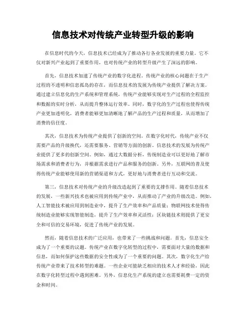 信息技术对传统产业转型升级的影响