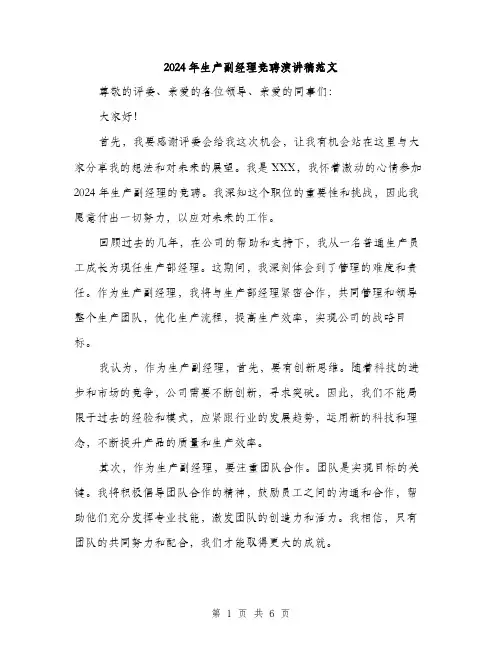 2024年生产副经理竞聘演讲稿范文(三篇)
