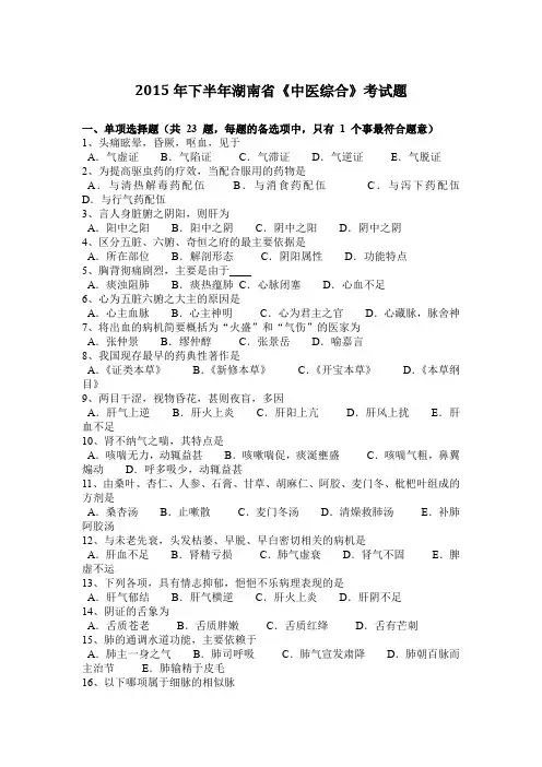 2015年下半年湖南省《中医综合》考试题