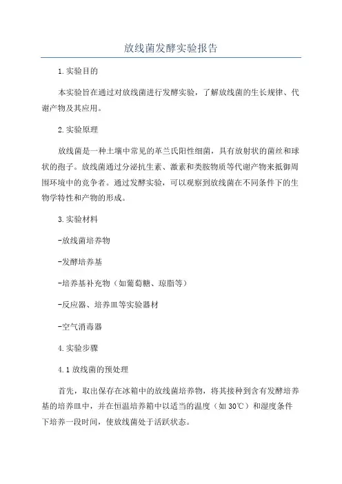 放线菌发酵实验报告