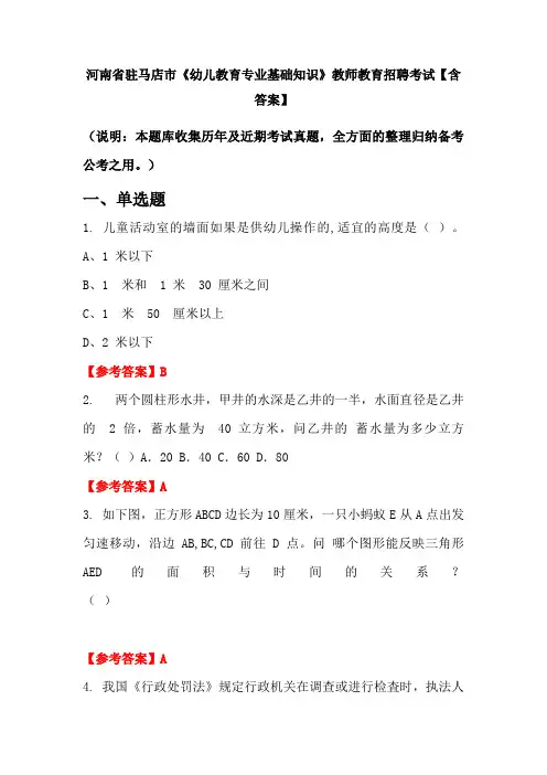 河南省驻马店市《幼儿教育专业基础知识》教师教育招聘考试【含答案】