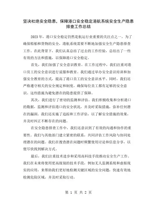 坚决杜绝安全隐患,保障港口安全稳定港航系统安全生产隐患排查工作总结