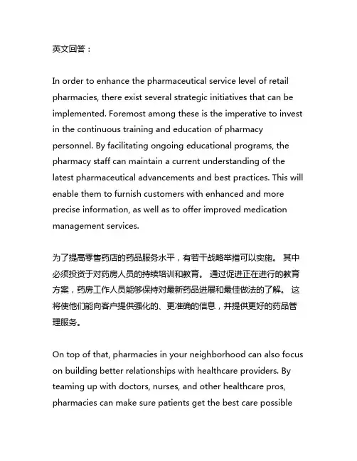 如何提高零售药店药学服务水平的对策范文