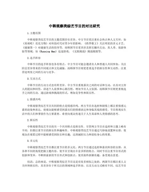 中韩观察类综艺节目的对比研究
