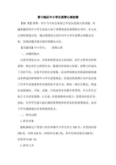 营口地区中小学生消费心理