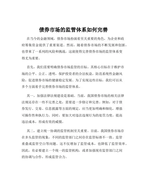 债券市场的监管体系如何完善