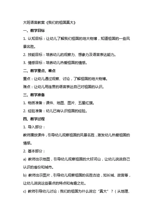 大班语言教案《我们的祖国真大》